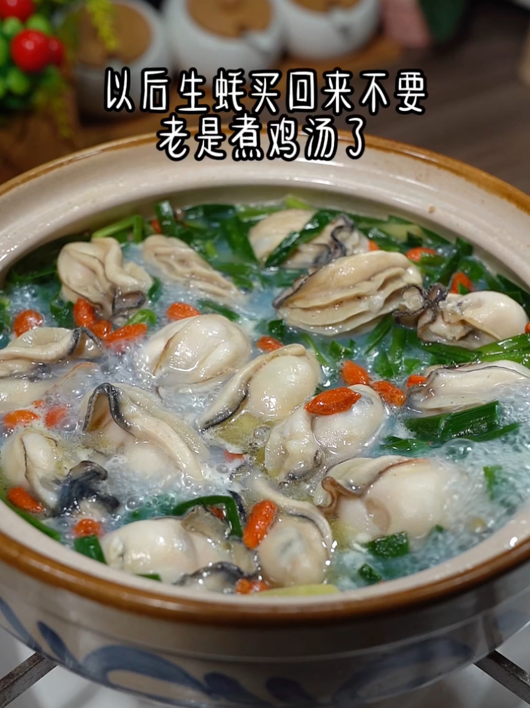 生蚝买回来不要老煮鸡汤了