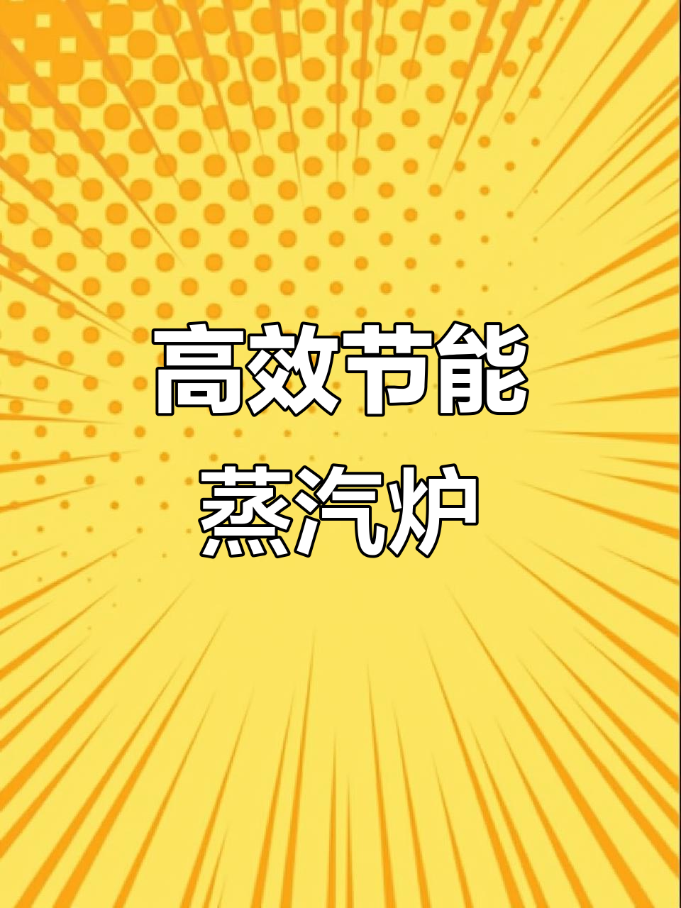 高温蒸汽包炉,快速上汽省电30%,轻松蒸10层包子!