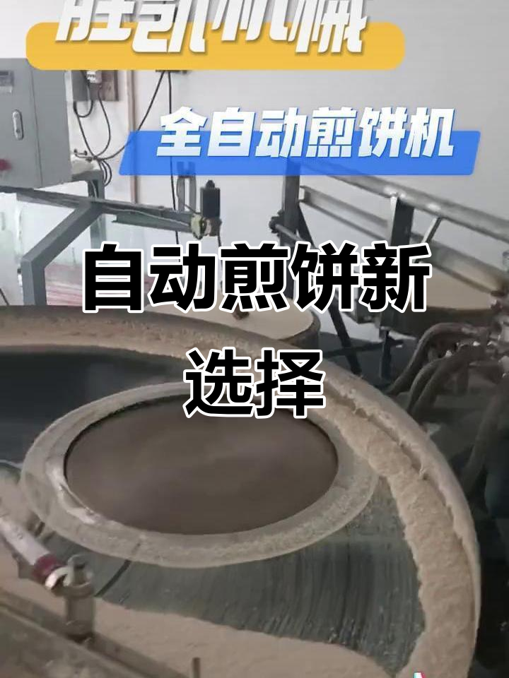 告别手工,全自动煎饼机让制作更高效!