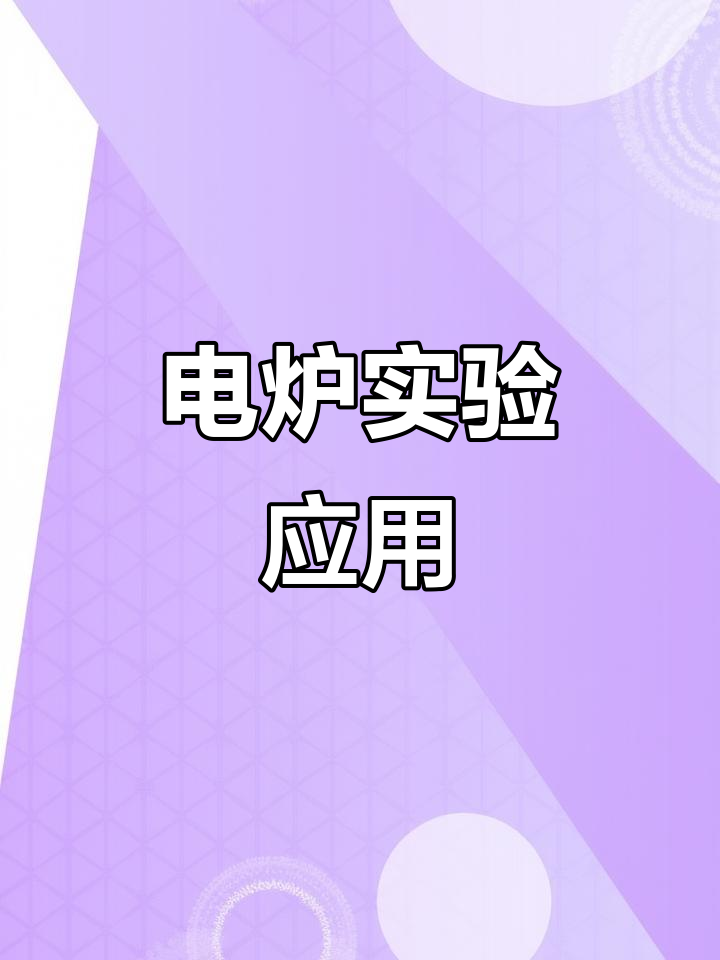 封闭电炉,适用于实验室溶液加热与搅拌