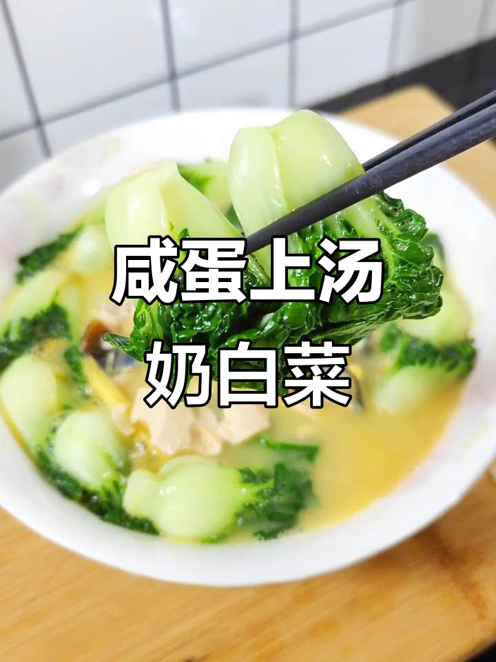 上汤奶白菜,咸蛋搭配更美味!