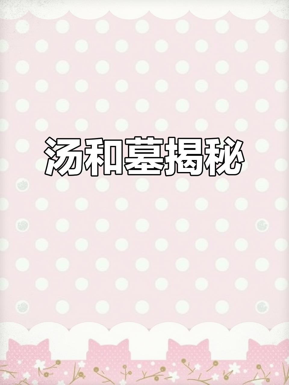 探秘汤和墓:古墓传奇与历史遗迹