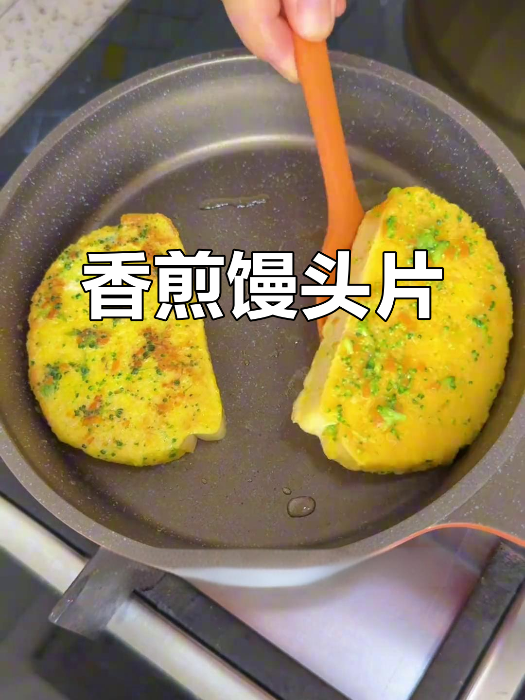 用馒头做早餐,香煎搭配蛋菜,宝宝吃得津津有味