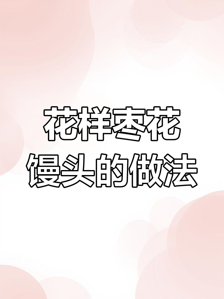 6种花样枣花馒头做法,轻松学会蒸年馍