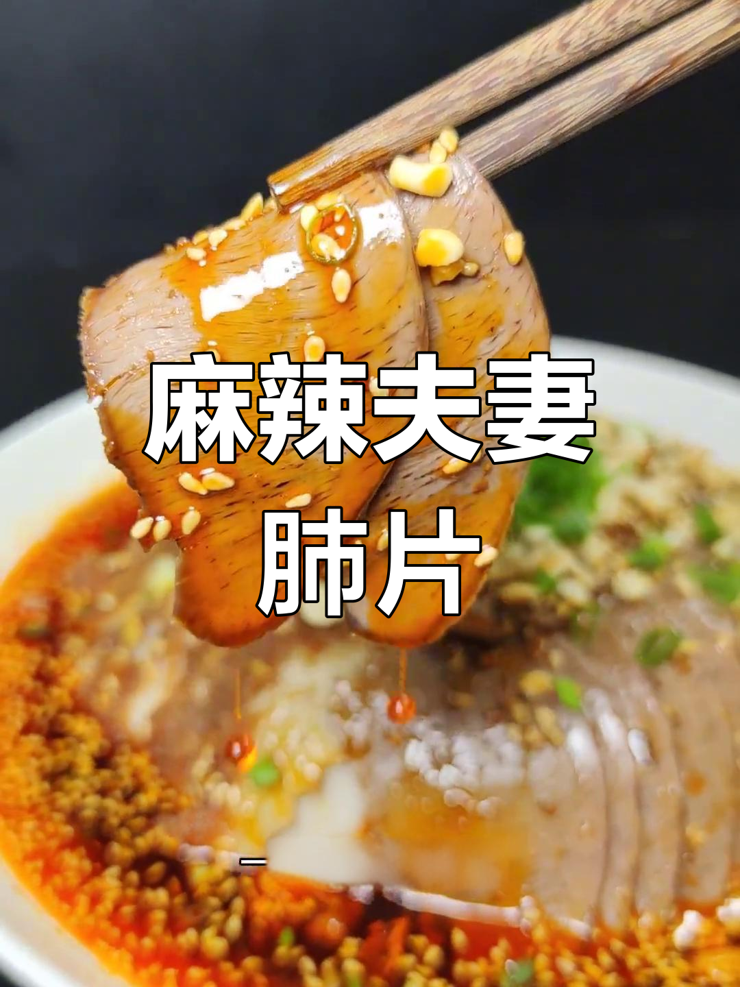 四川经典凉菜夫妻肺片的做法