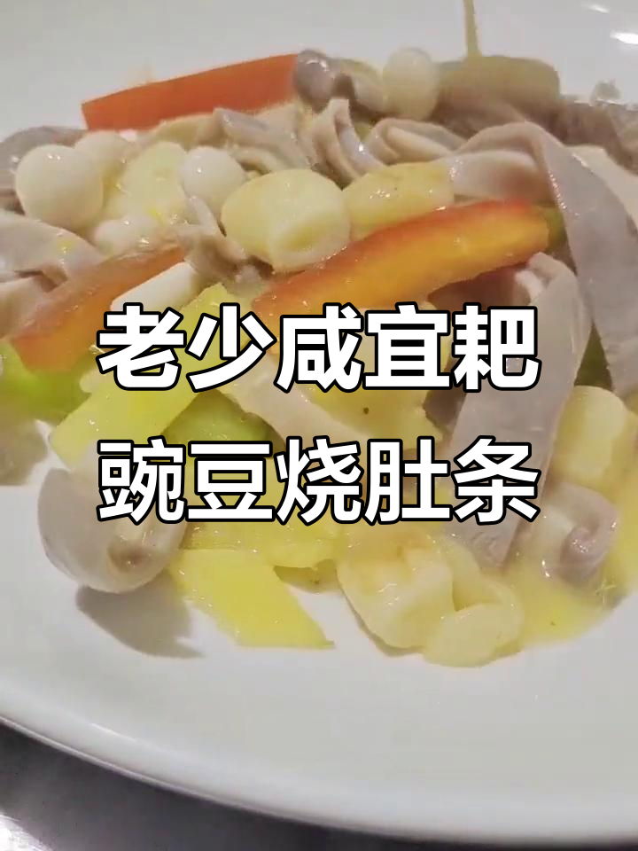 扒豌豆烧猪肚,老少皆宜的经典美味