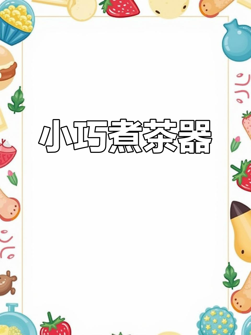 苏泊尔迷你煮茶壶,黑茶养生,办公室蒸汽喷淋设计