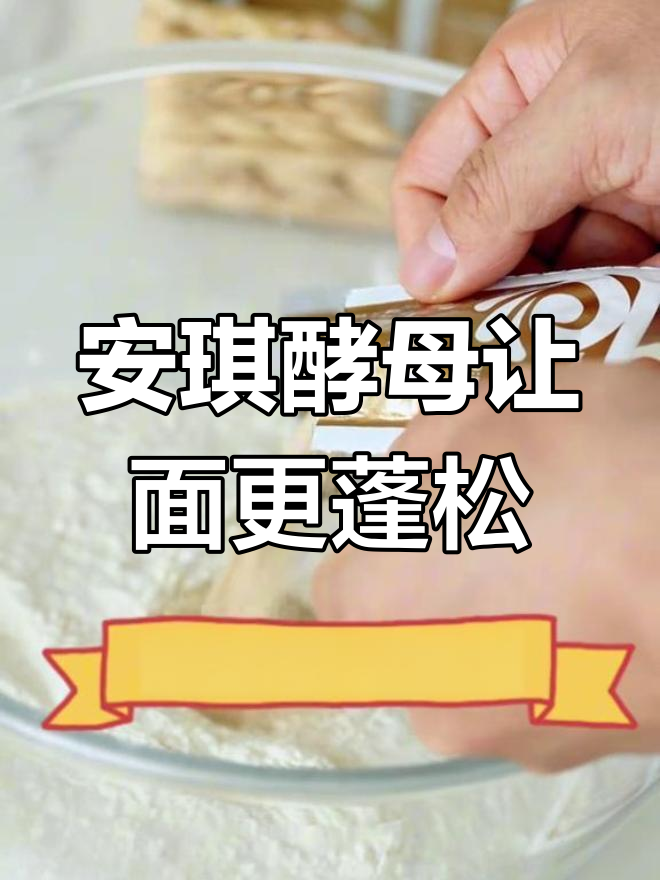 蒸包子做馒头,安琪酵母最靠谱