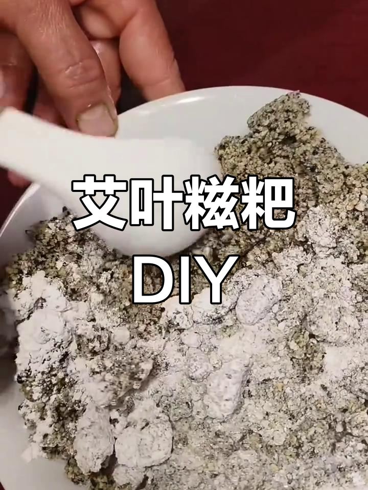 艾叶糍粑手工制作,简单又美味!