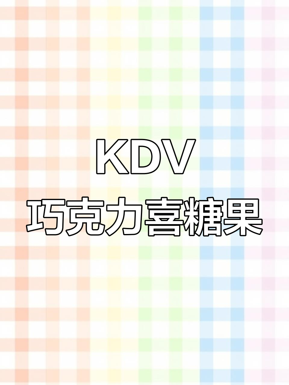 俄罗斯KDV巧克力味夹心糖,紫皮喜糖果500克装