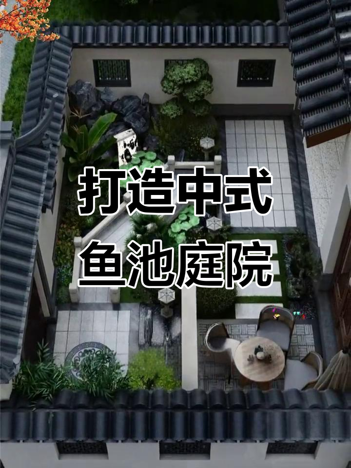 小庭院变鱼池天堂,假山、流水与锦鲤相伴