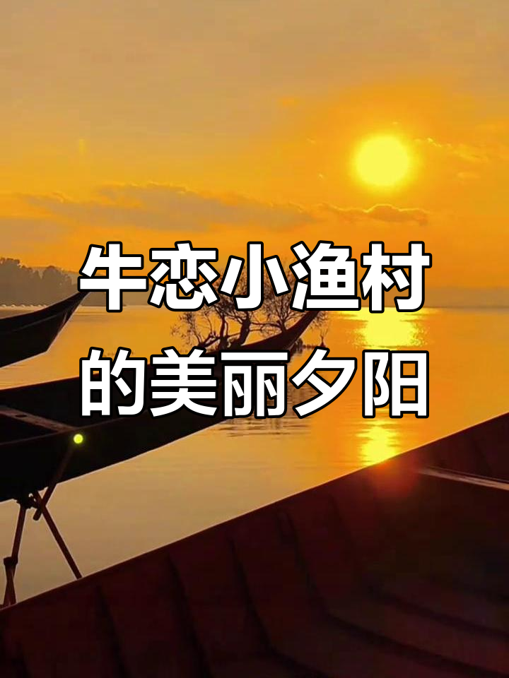 昆明晋宁牛恋小渔村:滇池日落与渔船剪影的完美结合