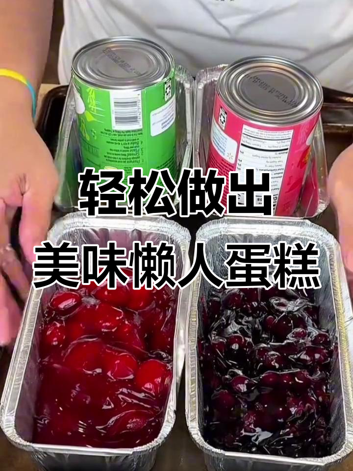 美国主妇为孩子们做懒人蛋糕,蓝莓草莓苹果樱桃口味任选