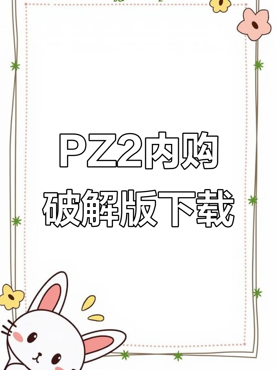 植物大战僵尸2内购破解版免费下载教程,无限金币钻石等你拿