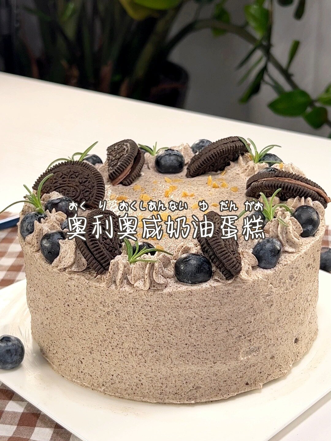 6寸自制私房奥利奥咸奶油蛋糕|一口惊艳