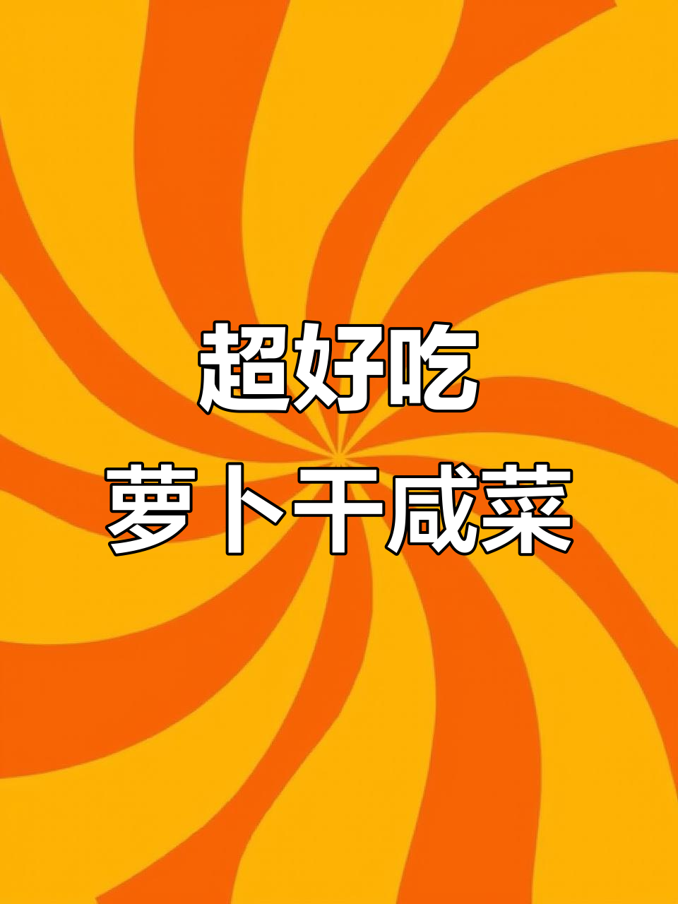 轻松做脆爽萝卜干咸菜,鲜香又下饭