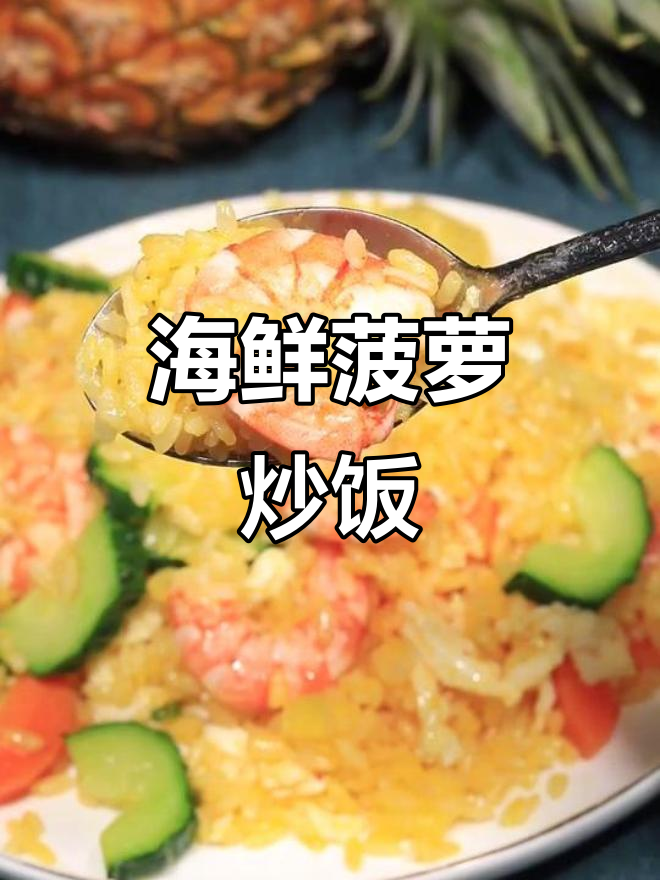 海鲜菠萝炒饭，给女朋友做超美味晚餐