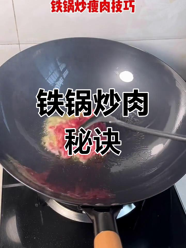 铁锅炒肉,轻松不粘!掌握技巧,比不粘锅更顺滑