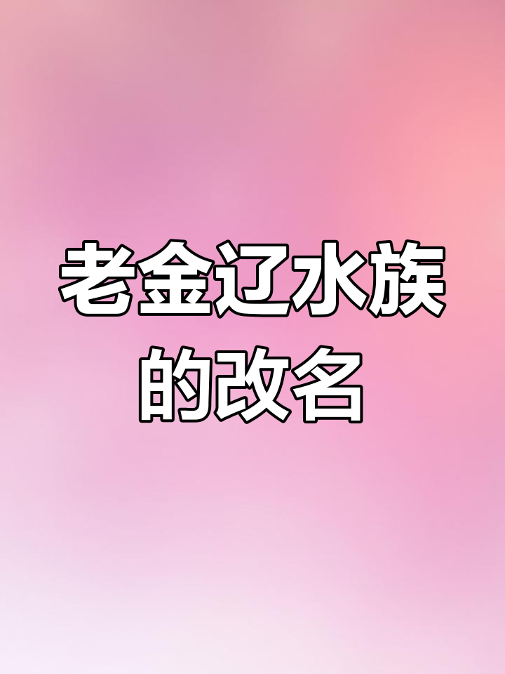 名称变更,初心依旧!老金辽水族变更为“老金养鱼日记”