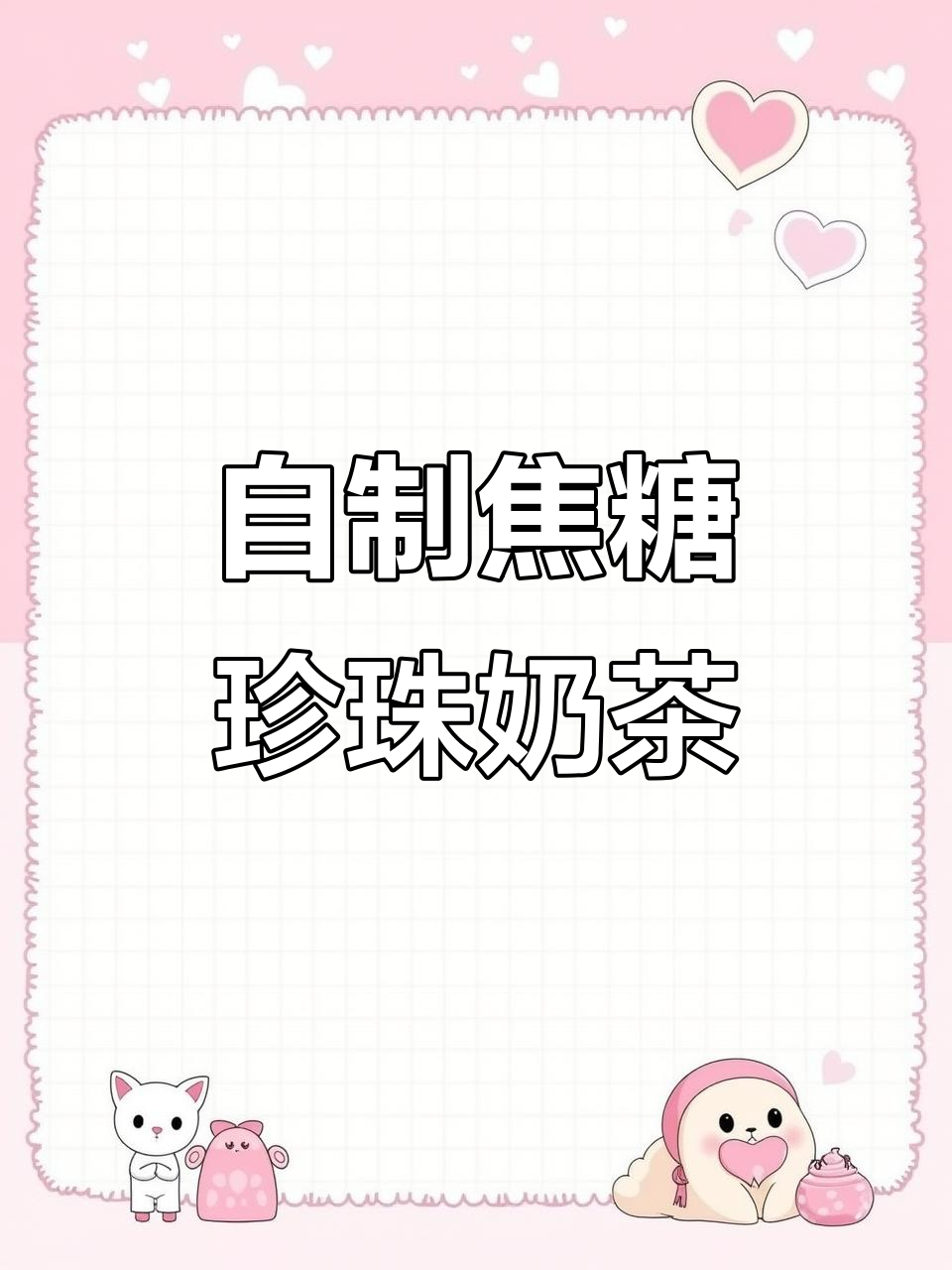 焦糖珍珠奶茶，10秒搞定！在家轻松做超满足