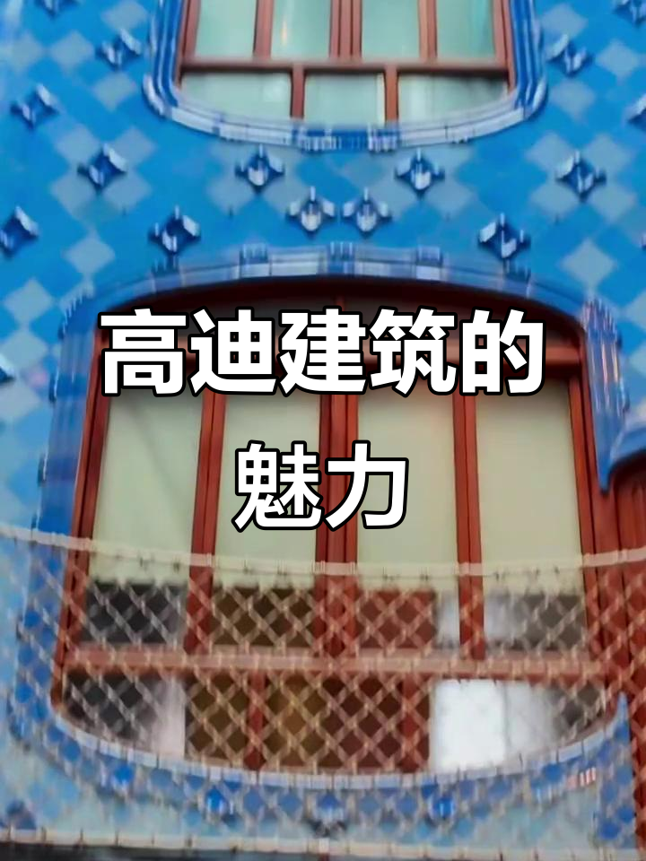 探访巴塞罗那高迪建筑:曲线与自然的完美融合