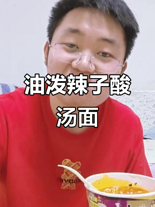 康师傅油泼辣子酸汤面，又辣又酸的完美搭配！