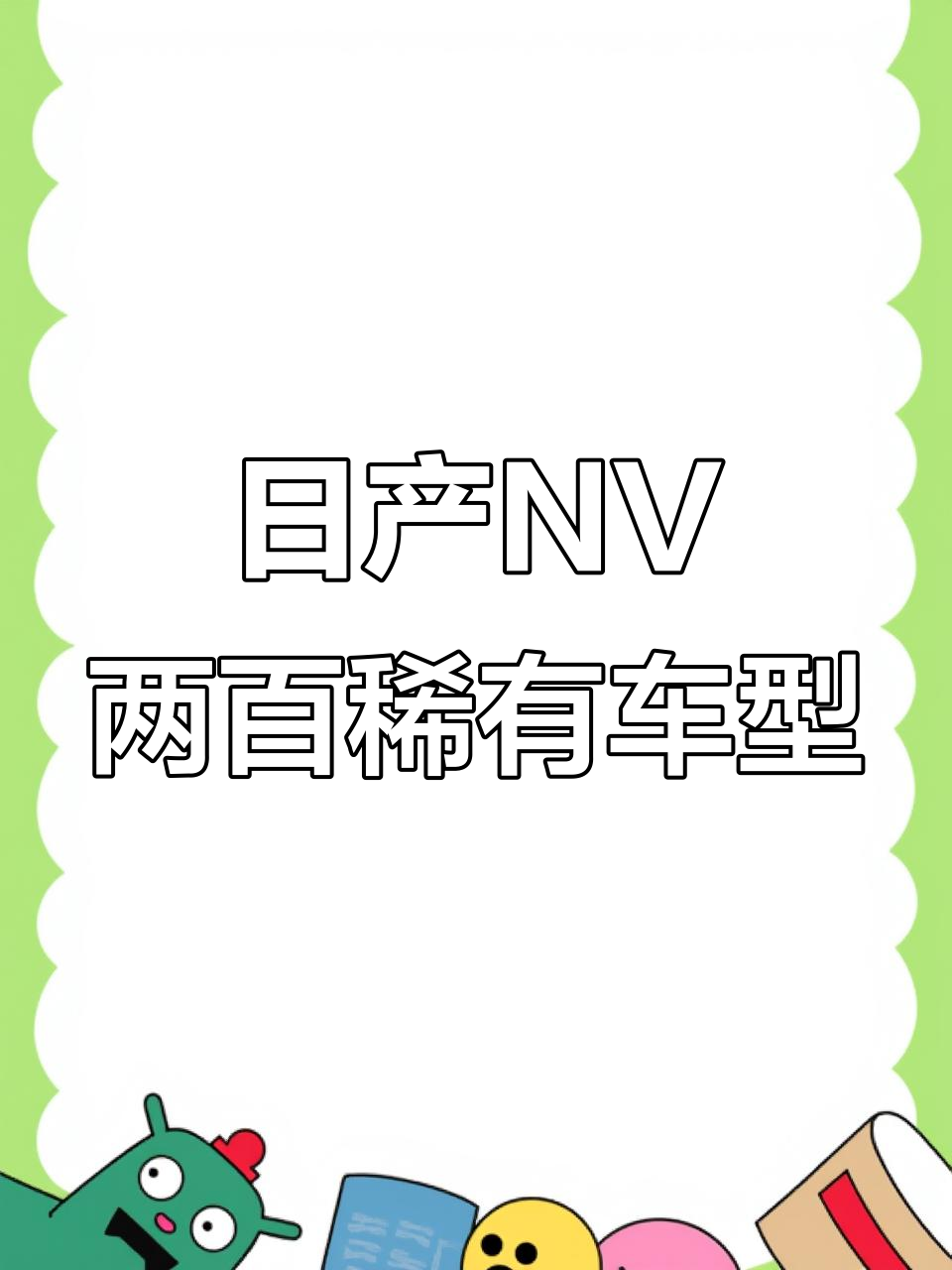 这不是日产小面包,七座紧凑型MPV揭秘