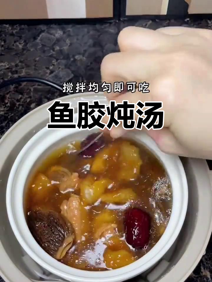 鱼胶炖汤,滋补美容又好喝