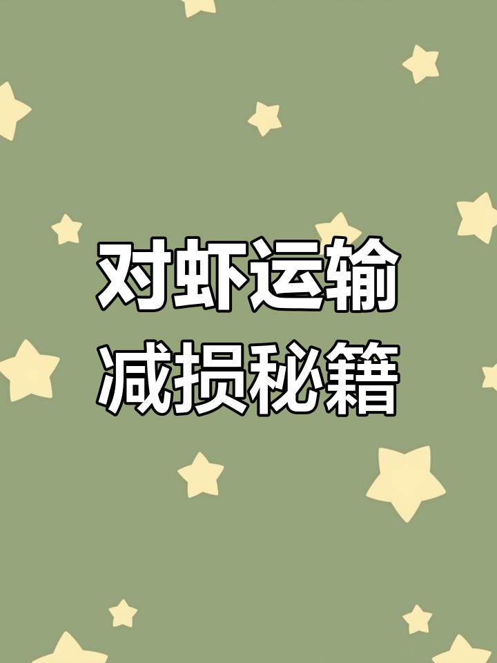 南美白对虾运输小技巧,减少损耗有妙招