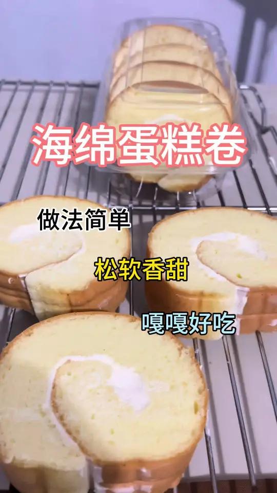 全蛋也可以做蛋糕卷,快来试试吧 #蛋糕卷#海绵蛋糕卷