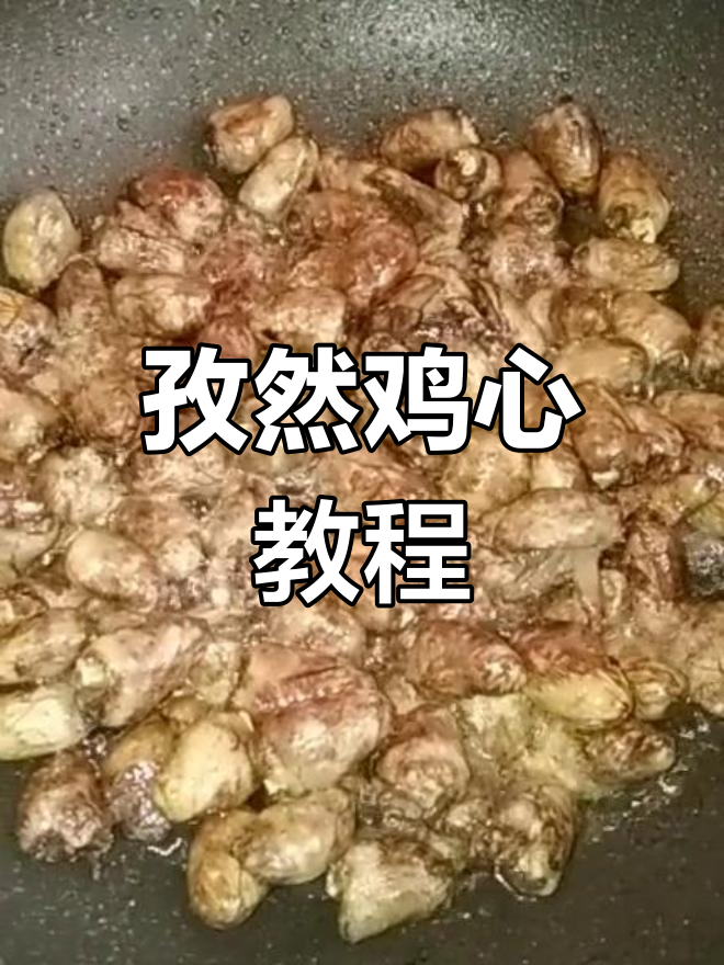 孜然鸡心,香脆可口,做法超简单