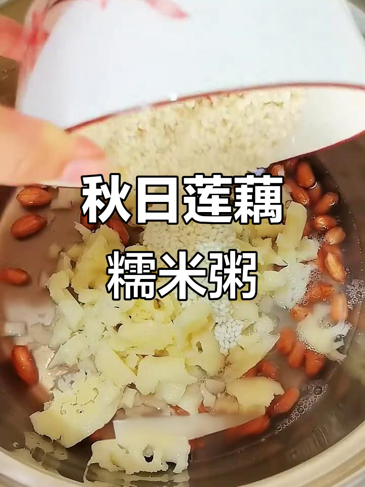 秋季莲藕糯米粥,滋补养生又美味