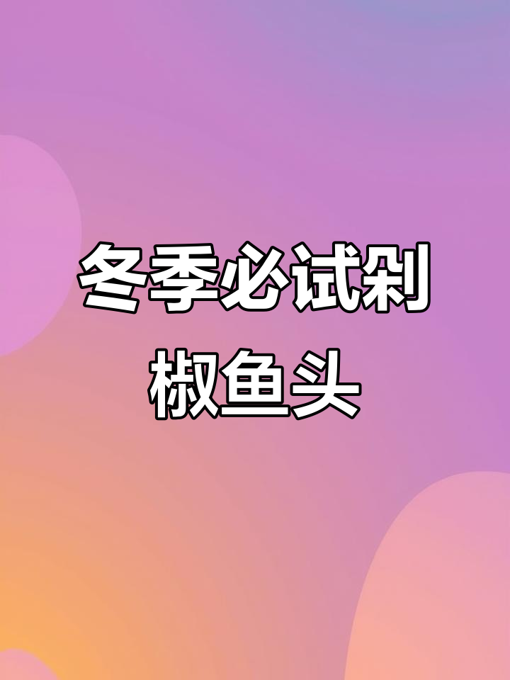 炖剁椒鱼头,鲜辣入味,鱼肉嫩滑,冬日必备美味!