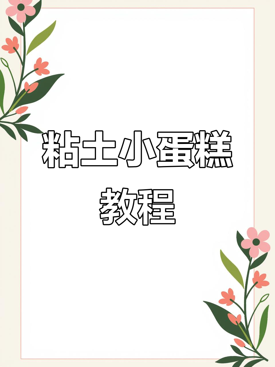 用粘土轻松做小蛋糕,零基础也能上手!