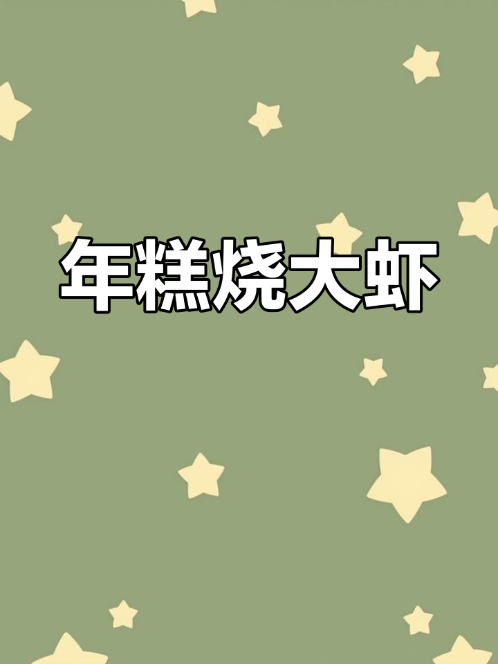 芝士年糕烧大虾,酸甜开胃又下饭