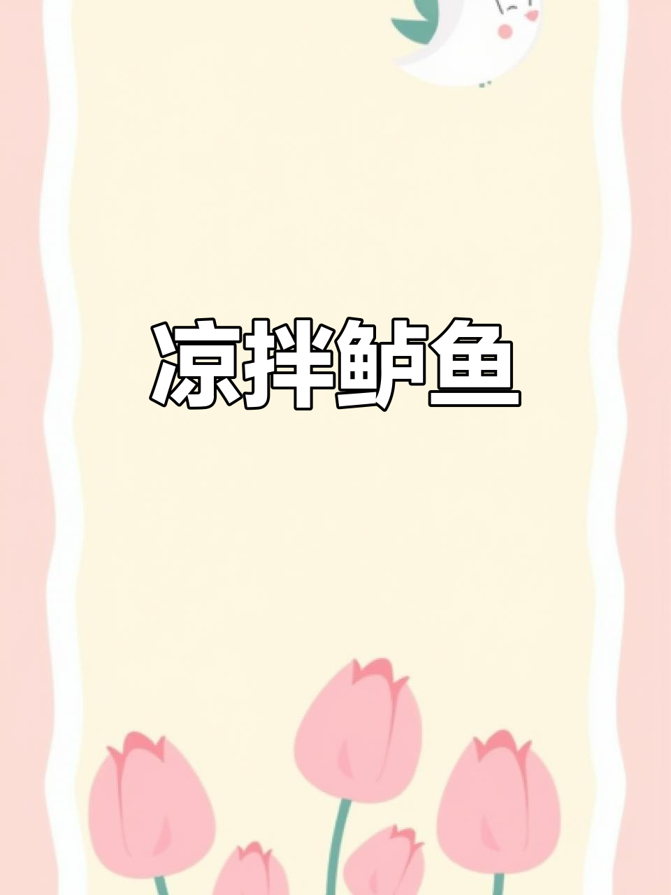 凉拌鲈鱼新做法,简单又美味