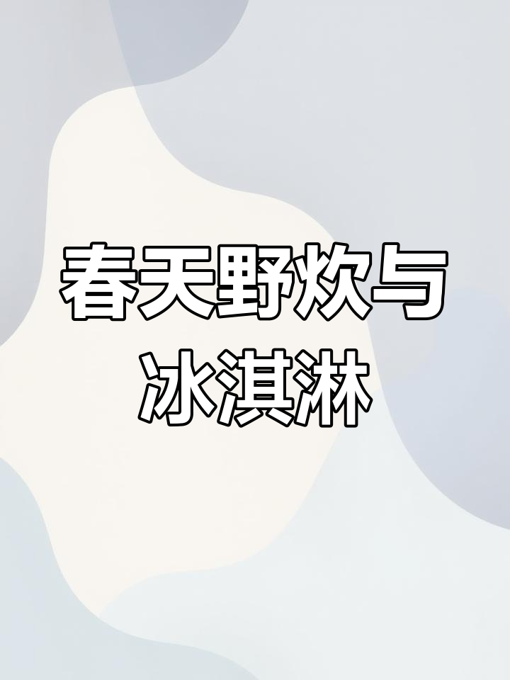 春天的野炊与冰激凌,移动咖啡车和铁板鱿鱼的完美搭配