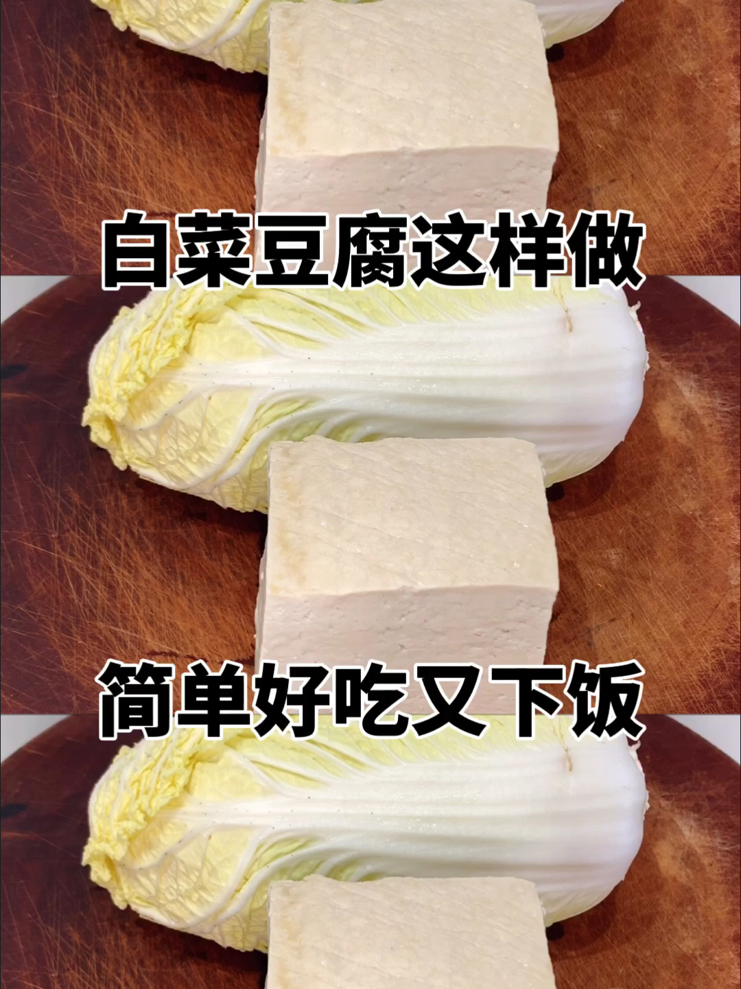 白菜烧豆腐超好吃做法,上桌就是一道特色菜