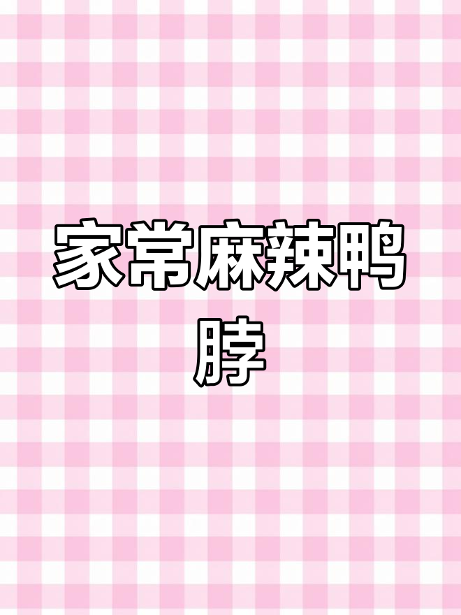 麻辣鸭脖子,邻居媳妇都爱吃!学会这道家常菜,人人都能做