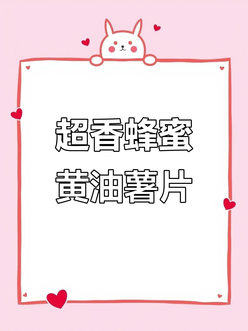 蜂蜜黄油薯片,追剧必备小零食!