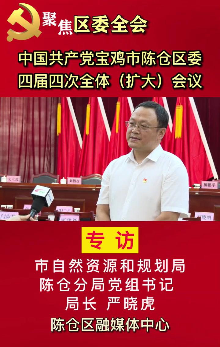 全会专访宝鸡市自然资源和规划局陈仓分局党组书记局长严晓虎