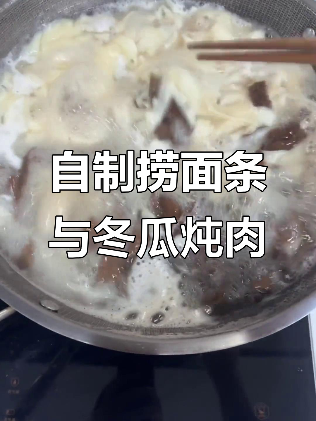 今晚的捞面条,苦荞藜麦面配冬瓜炖肉,简单又美味