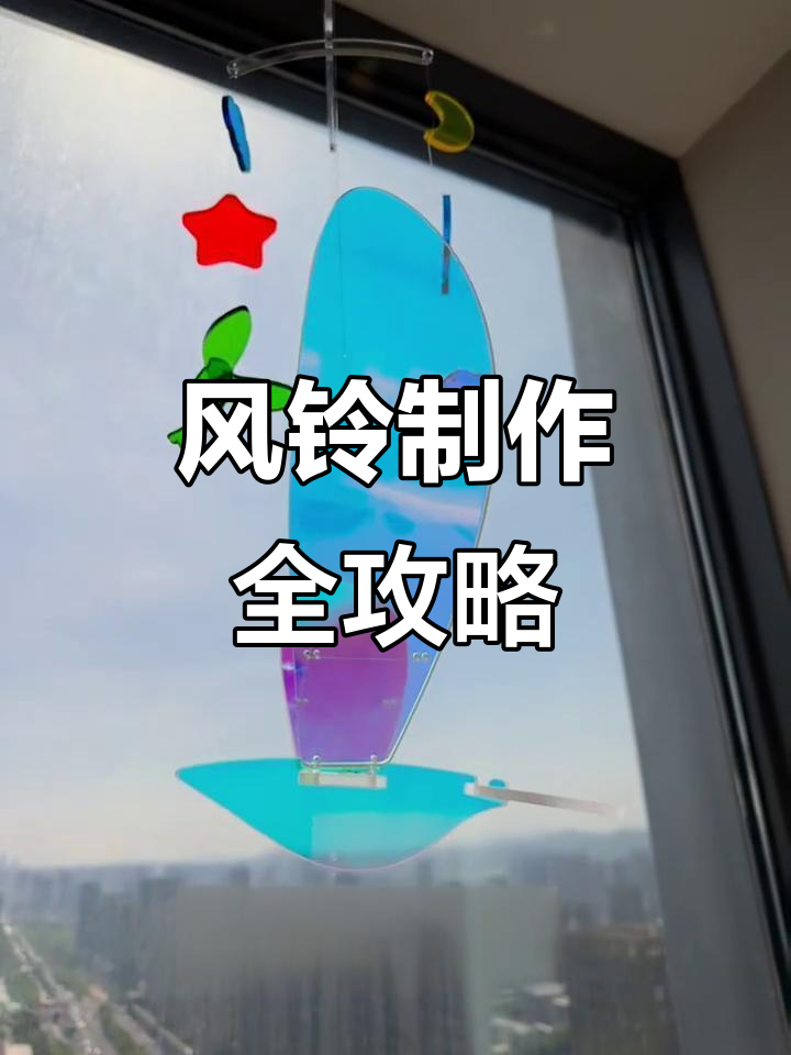 炫彩飞鸟风铃制作教程,打造闪闪的风铃声响