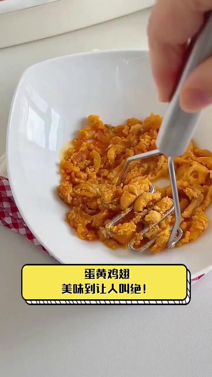 蛋黄鸡翅,美味到让人叫绝!