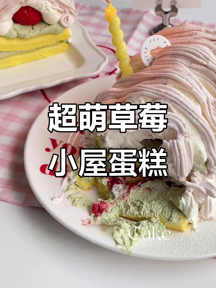 草莓小屋蛋糕，超可爱！甜点治愈一切