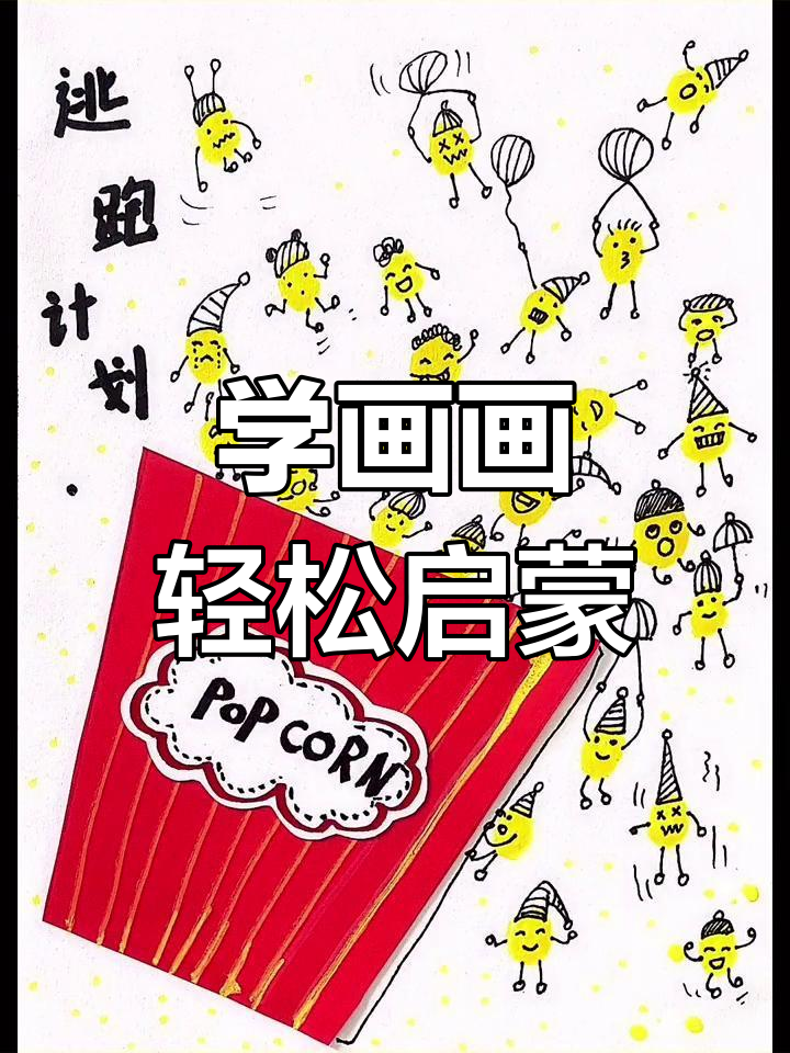 创意儿童画:逃跑的爆米花