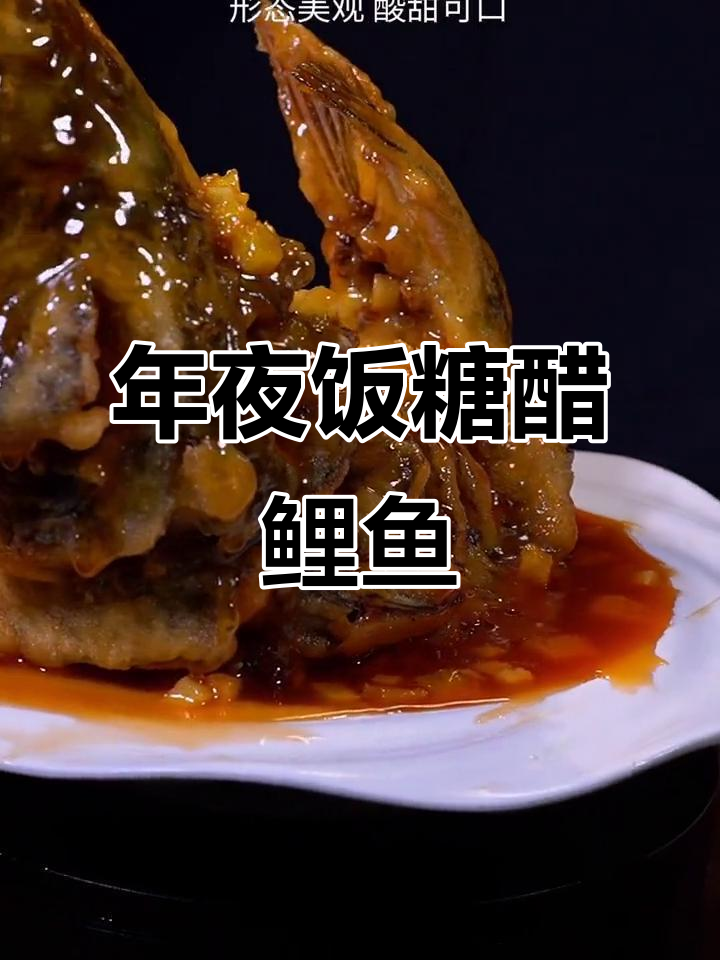 糖醋鲤鱼跃龙门,寓意事业飞黄腾达