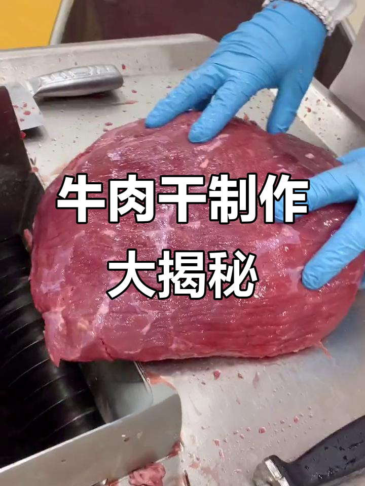 揭秘牛肉干制作过程,了解风干与无菌的真相!