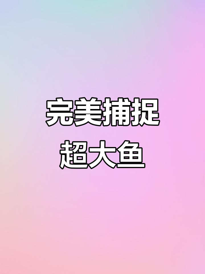 户外撒网捕鱼，大快人心！