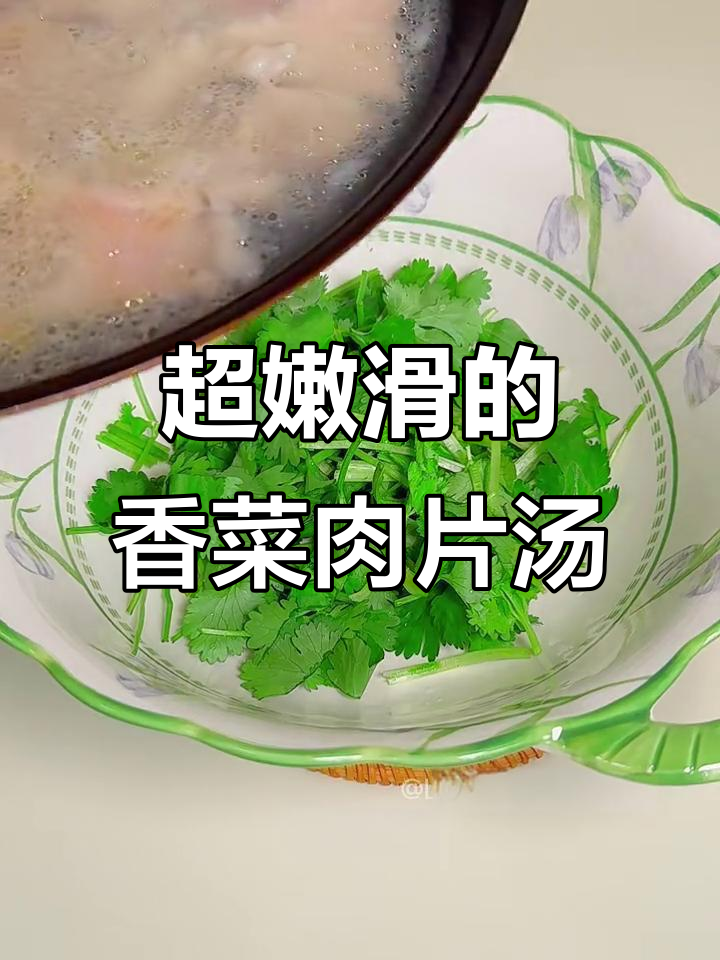 香菜控必试！嫩滑肉片汤，做法超简单